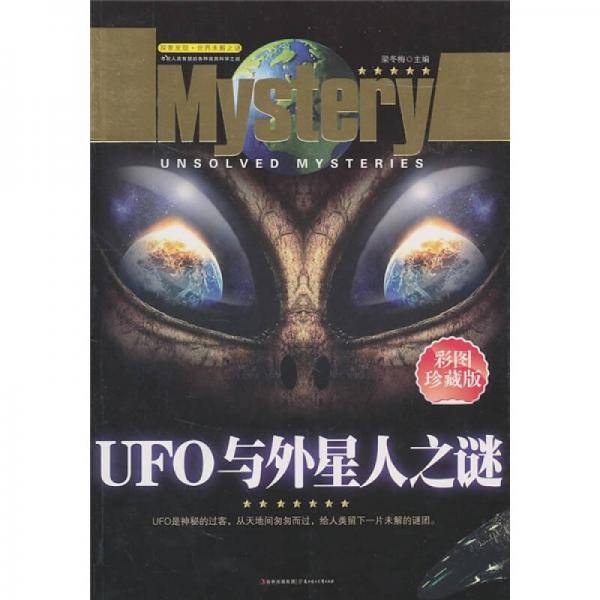 探索发现世界未解之谜