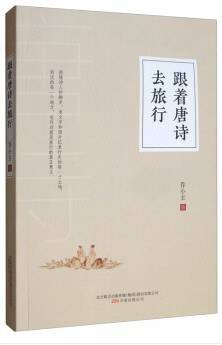 跟着唐诗去旅行
