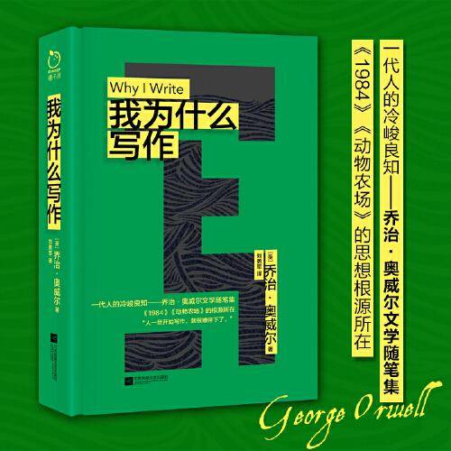 我为什么写作（一代人的冷峻良知“文体作家”乔治·奥威尔文学随笔集。每多一个人读奥威尔，自由就多一分保障。）
