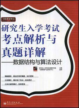 研究生入学考试考点解析与真题详解