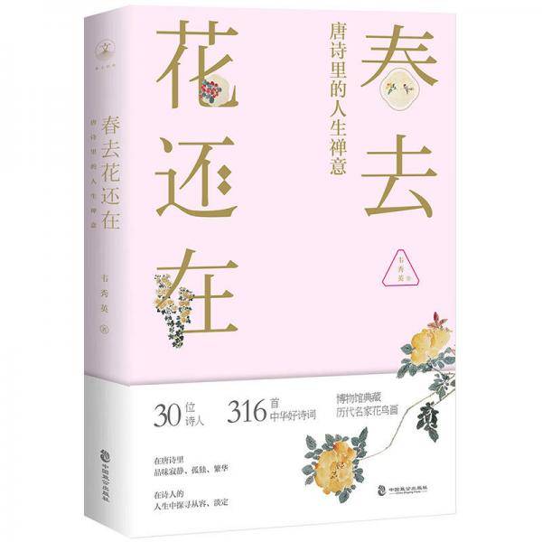 春去花还在：唐诗里的禅意人生