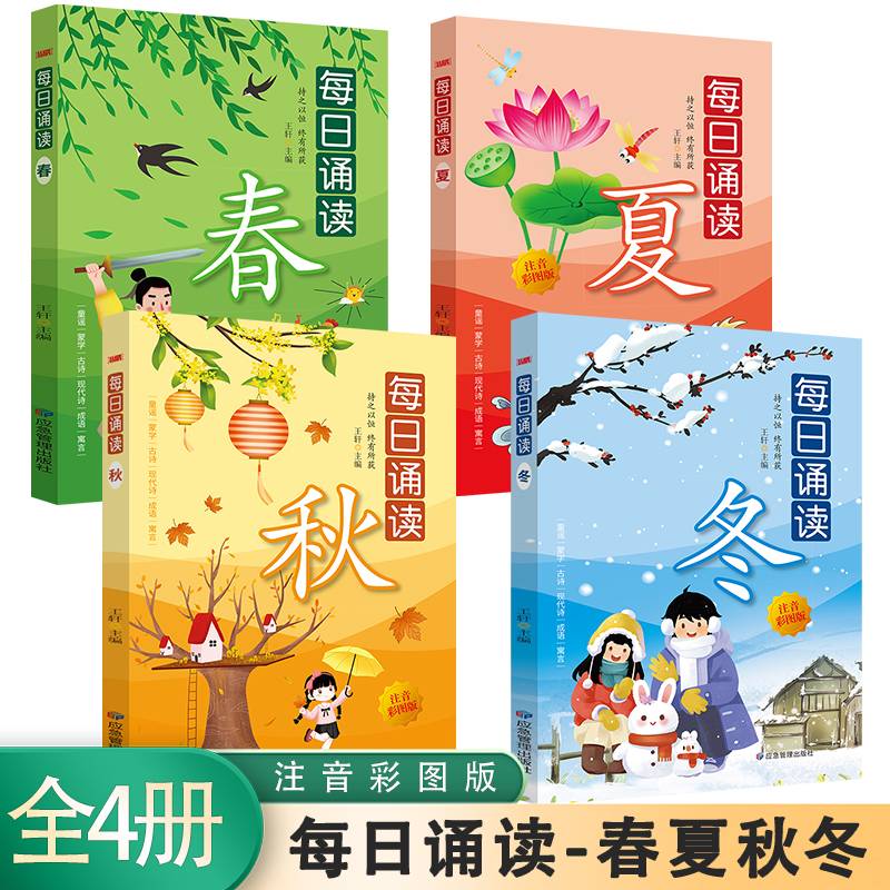 每日诵读 春/夏/秋/冬 【全4册】注音彩图版 小学生语文课外阅读成语故事书 7-11岁少儿国学故事 1-6年级每日朗读经典课外书