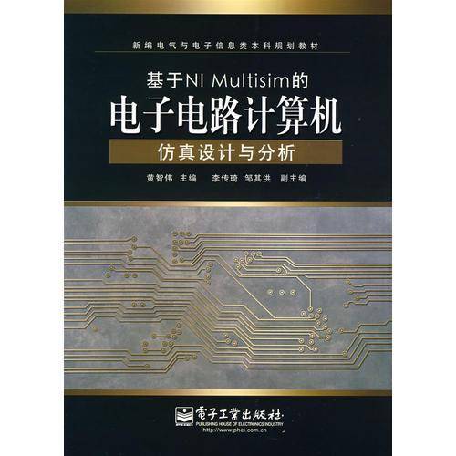 基于NI Multisim的电子电路计算机仿真设计与分析