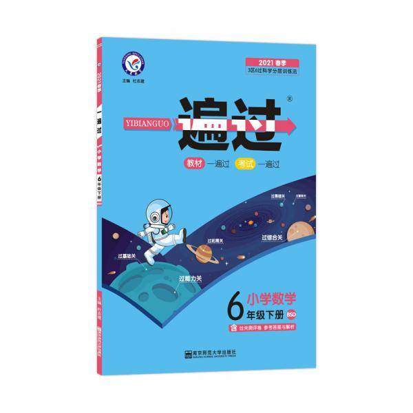 一遍过 小学 六下 六年级下册  数学 BSD（北师大版）2021学年适用--天星教育