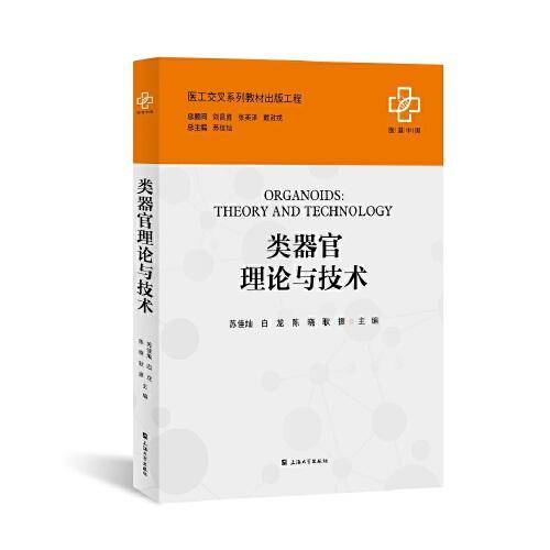 类器官理论与技术