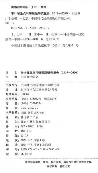 审计署重点科研课题研究报告（2019-2020）