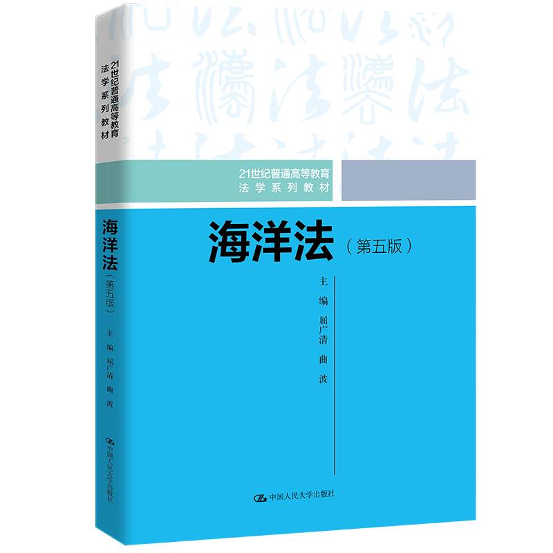 海洋法（第五版）（21世纪普通高等教育法学系列教材）