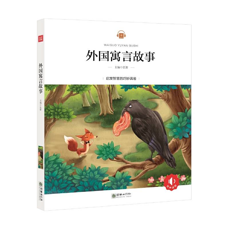 外国寓言故事 彩绘注音版 领诵版 扫码听有声读物 名著
