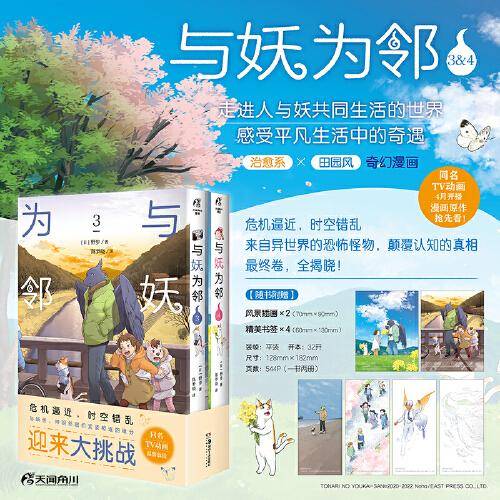 与妖为邻.3-4 漫画（赠书签×2+风景插画×4）野步著 已完结 同名TV动画4月开播