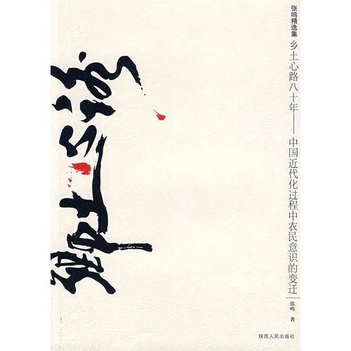 乡土心路八十年