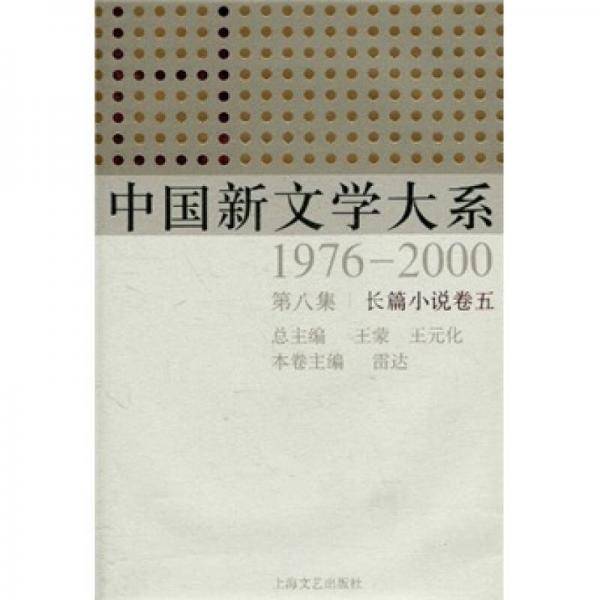 中国新文学大系（1976-2000·第8集·长篇小说卷5）