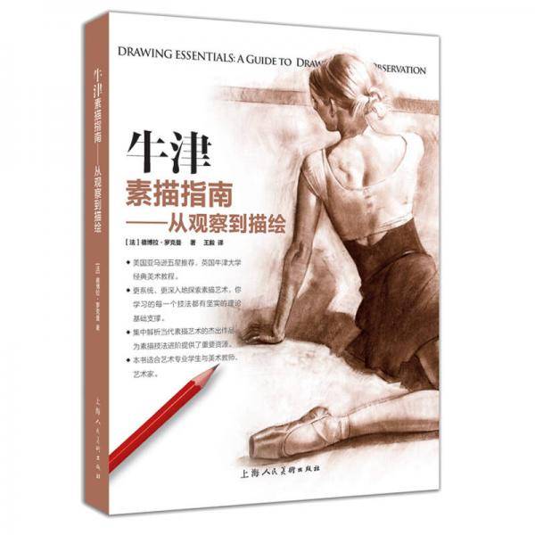 牛津素描指南