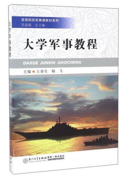大学军事教程/高等院校军事课教材系列