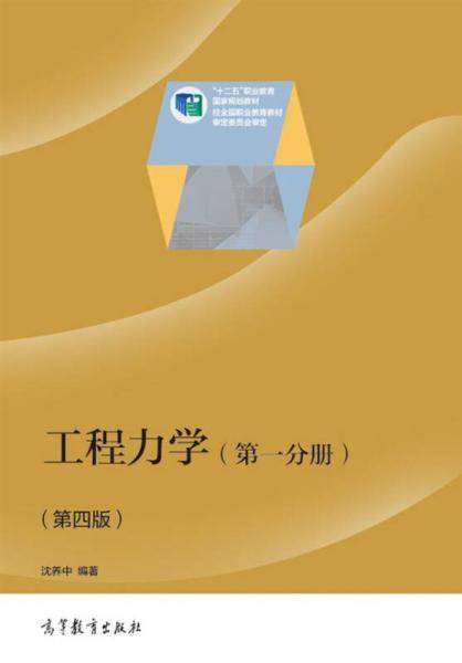 "十二五"职业教育国家规划教材:工程力学(第一分册)(第四版)
