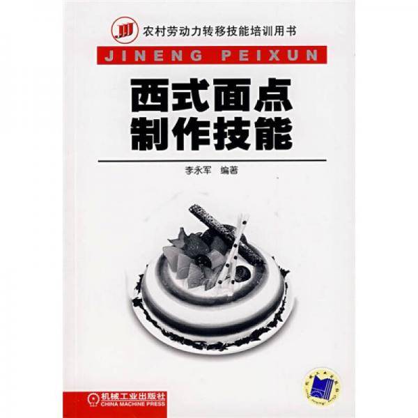 西式面点制作技能