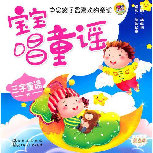 宝宝唱童谣-（点点卷）