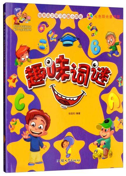 趣味词谜（彩图注音版）