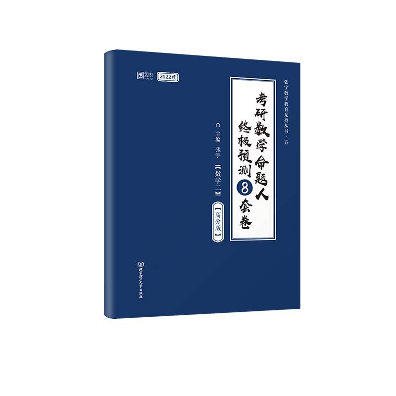 2022考研数学命题人终极预测8套卷（数学二 高分版）