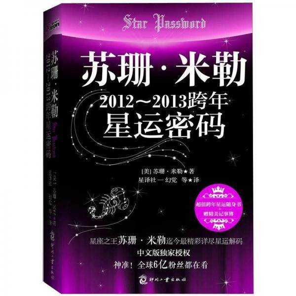 苏珊・米勒2012-2013跨年星运密码