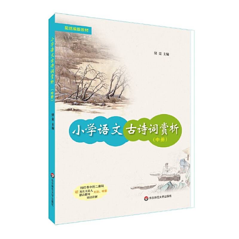 小学语文古诗词赏析（中册）