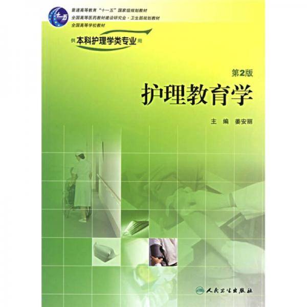 护理教育学