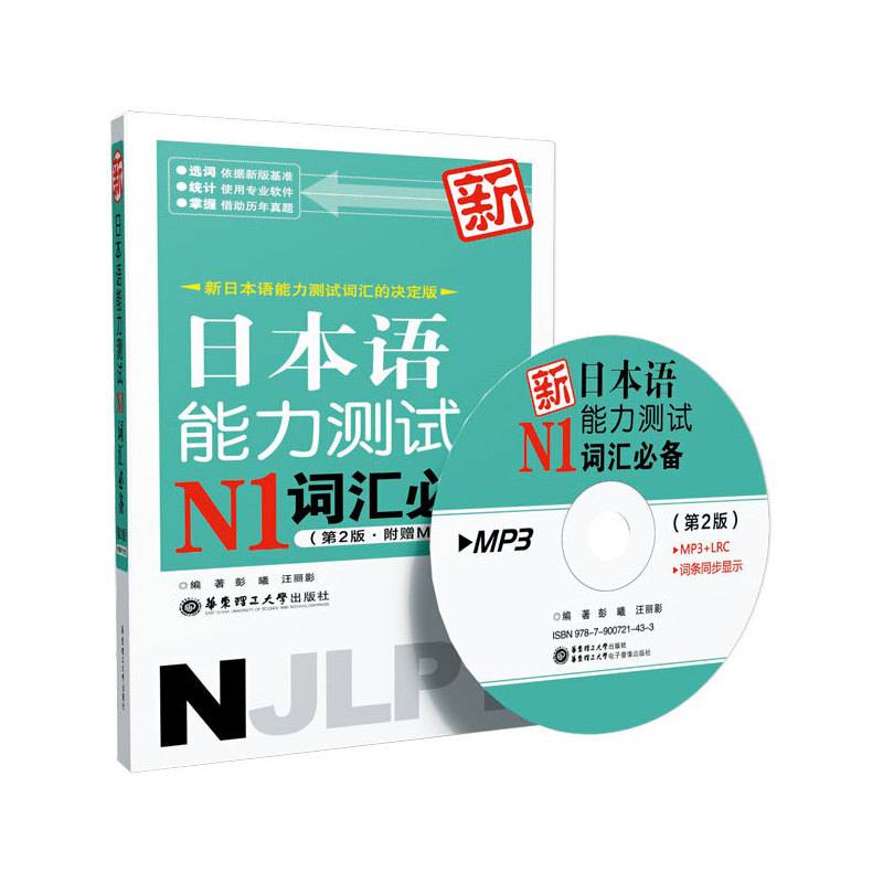 新日本语能力测试N1词汇必备