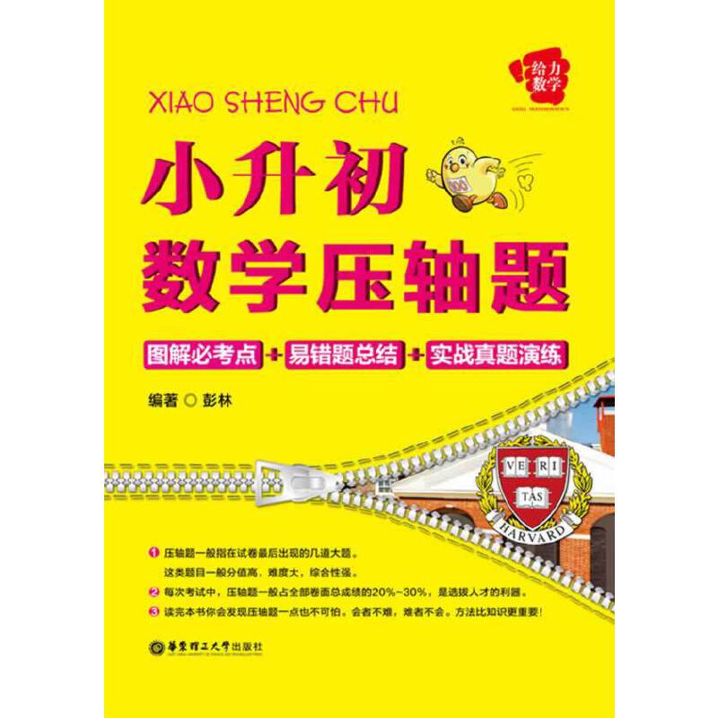 给力数学 小升初数学压轴题：图解必考点+易错题总结+实战真题演练