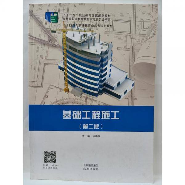 正版图书 基础工程施工（第二版） 9787200163094 北京