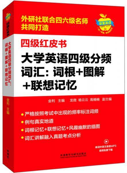大学英语四级分频词汇:词根+图解+联想记忆