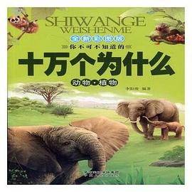 十万个为什么
