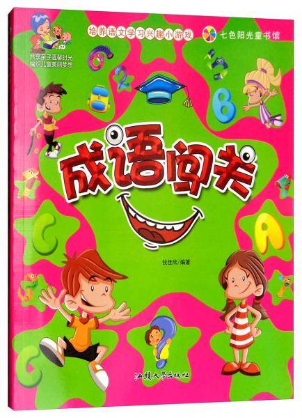 七色阳光童书馆：成语闯关（彩图注音版）