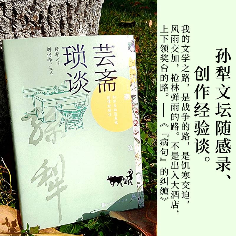 芸斋琐谈（孙犁著 芸斋文丛）