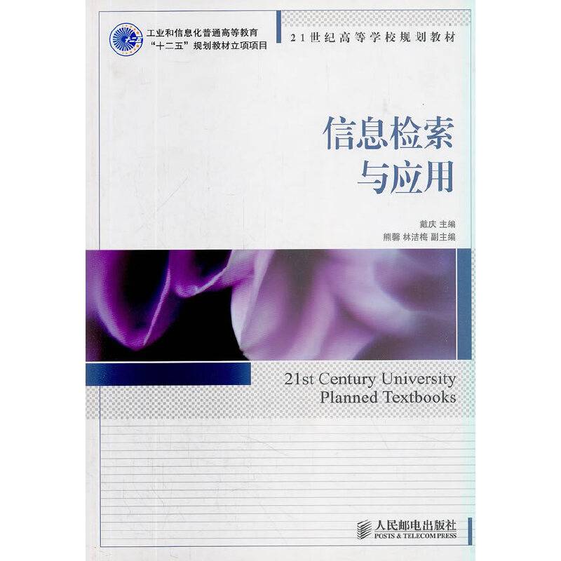 信息检索与应用/21世纪高等学校规划教材