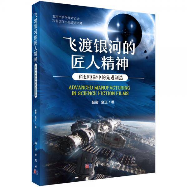 飞渡银河的匠人精神