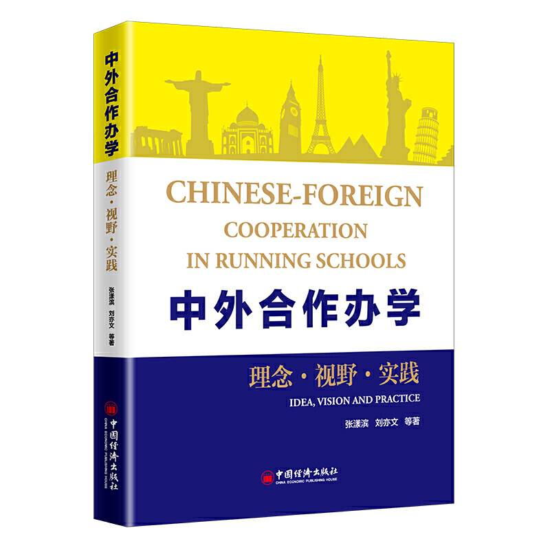 中外合作办学：理念·视野·实践 学校管理类书籍