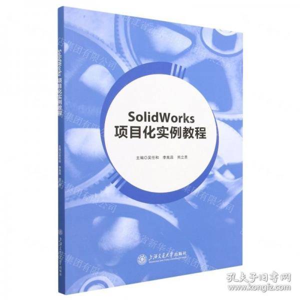 SolidWorks项目化实例教程