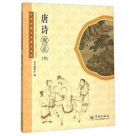 唐诗观止（下）