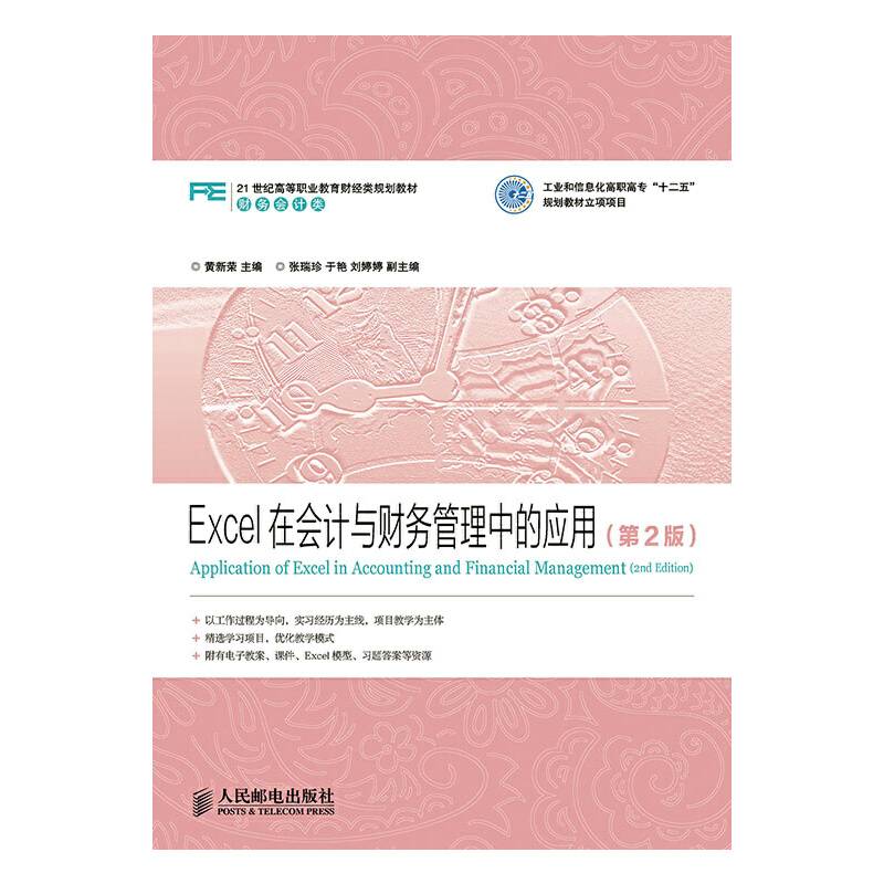 Excel在会计与财务管理中的应用