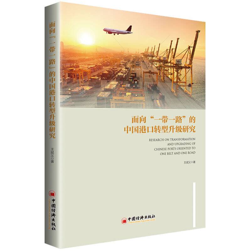 面向“一带一路”的中国港口转型升级研究