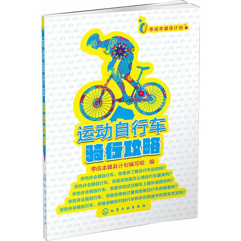 零成本健身计划--运动自行车骑行攻略