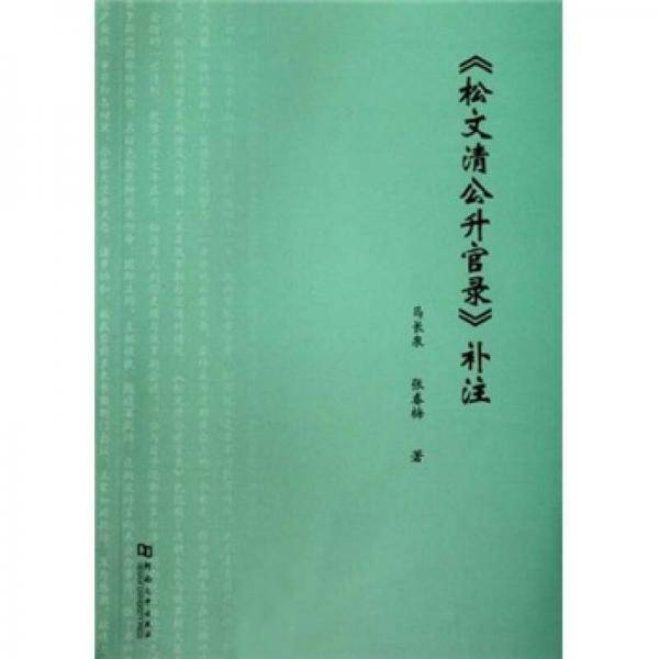 《松文清公升官录》补注