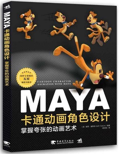 Maya卡通动画角色设计：掌握夸张的动画艺术