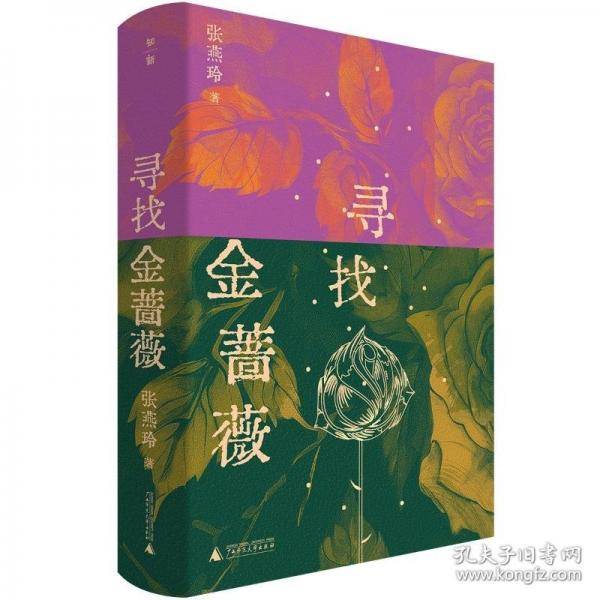 寻找金蔷薇