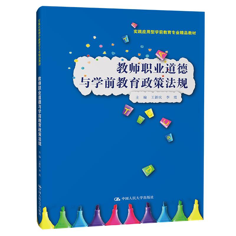 教师职业道德与学前教育政策法规（实践应用型学前教育专业精品教材）