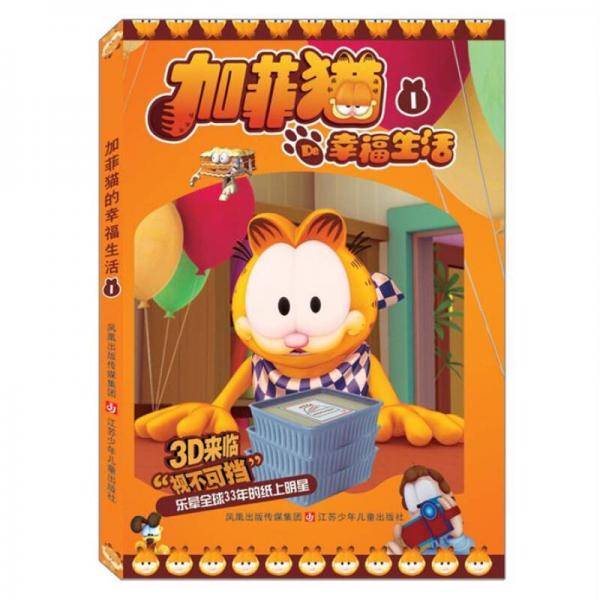 加菲猫的幸福生活 1