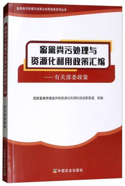 畜禽粪污处理与资源化利用政策汇编：有关部委政策/畜禽粪污处理与资源化利用政策系列丛书