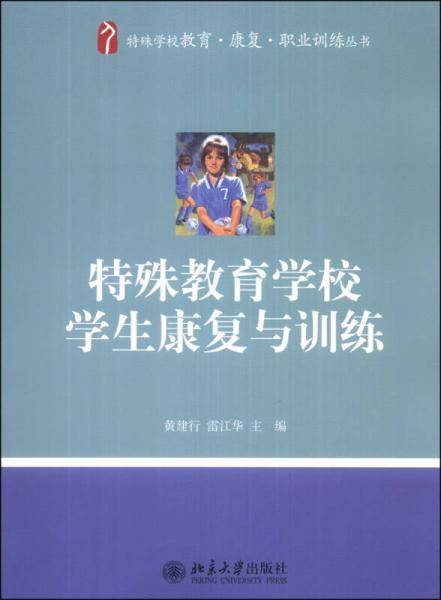 特殊学校教育・康复・职业训练丛书：特殊教育学校学生康复与训练