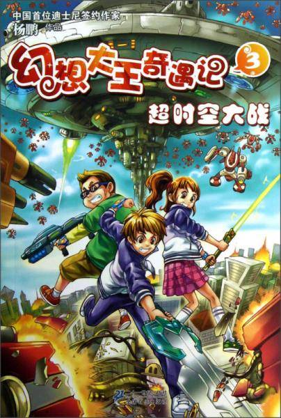 幻想大王奇遇记