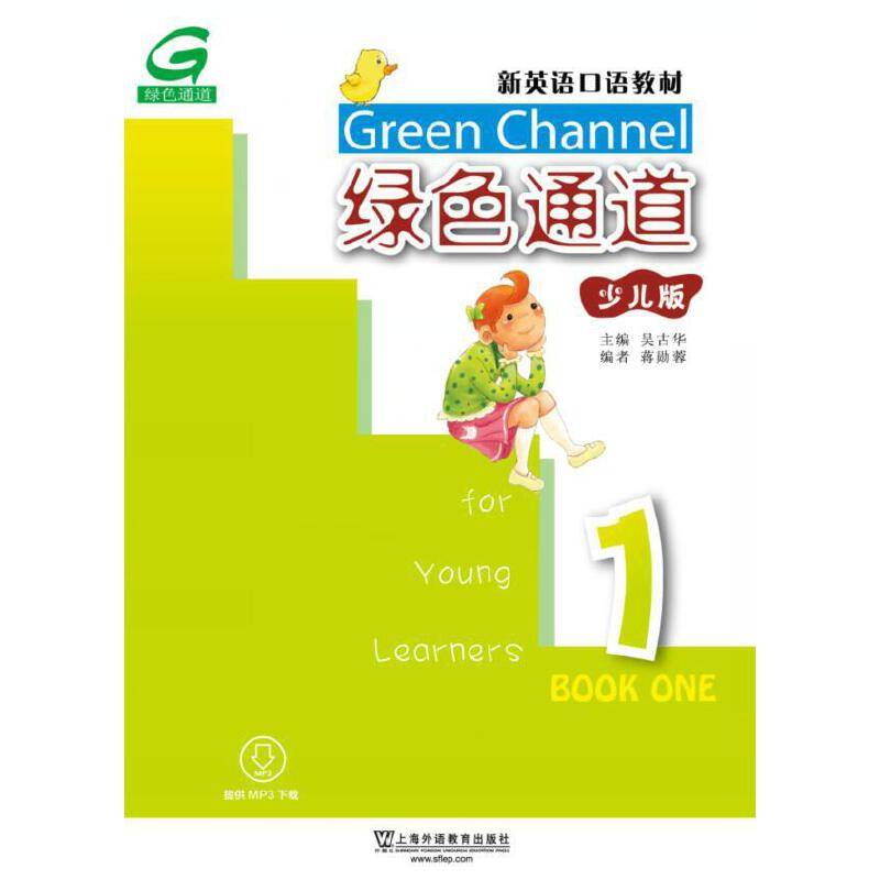 新英语口语教材：绿色通道1