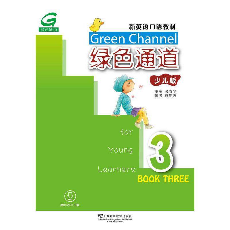 新英语口语教材：绿色通道3